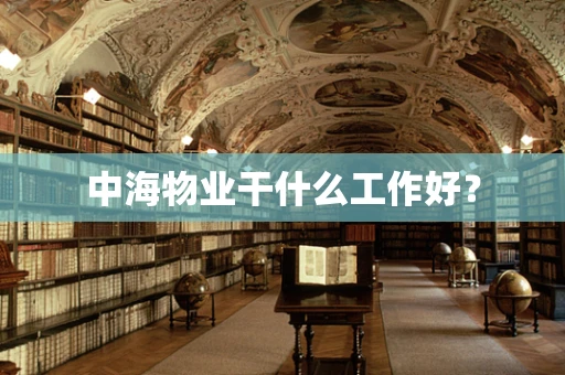 中海物业干什么工作好？