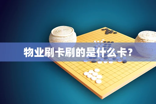物业刷卡刷的是什么卡？