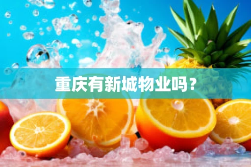 重庆有新城物业吗？