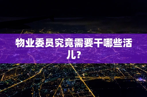 物业委员究竟需要干哪些活儿？