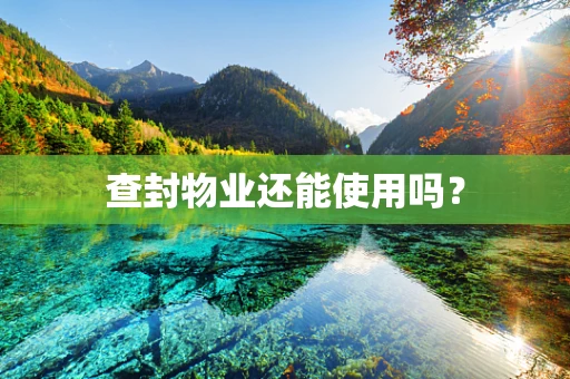查封物业还能使用吗？