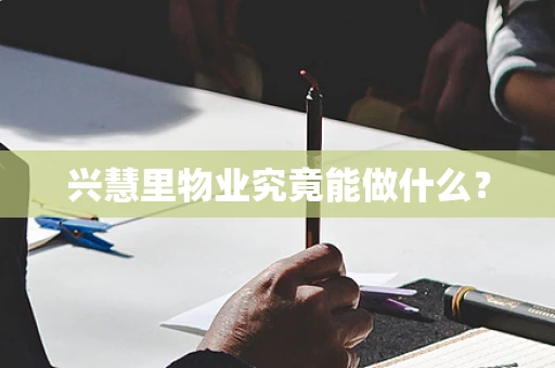 兴慧里物业究竟能做什么？