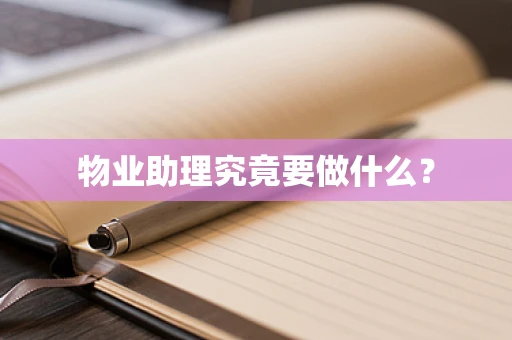物业助理究竟要做什么？