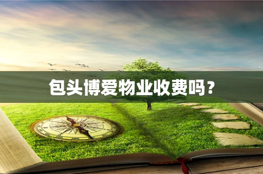 包头博爱物业收费吗？