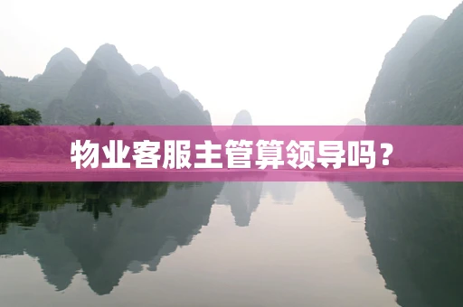 物业客服主管算领导吗？