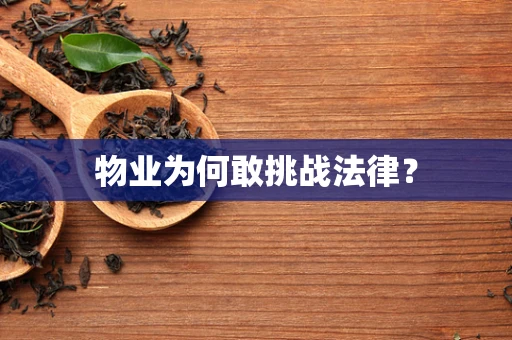 物业为何敢挑战法律？