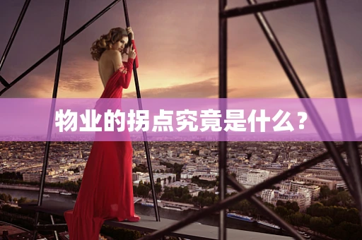 物业的拐点究竟是什么？
