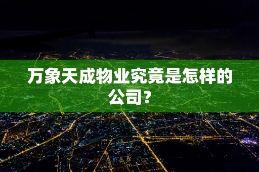 万象天成物业究竟是怎样的公司？