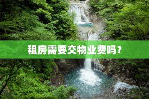 租房需要交物业费吗？