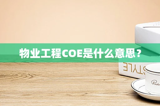 物业工程COE是什么意思？