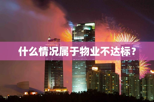 什么情况属于物业不达标？