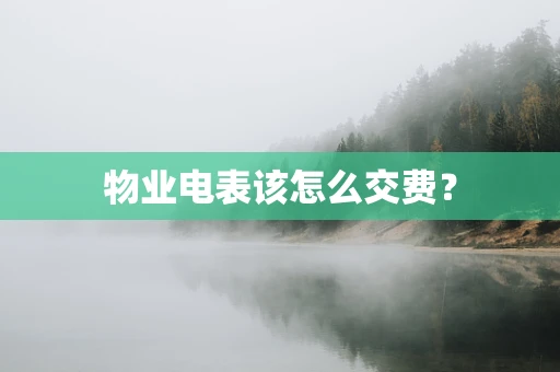 物业电表该怎么交费？