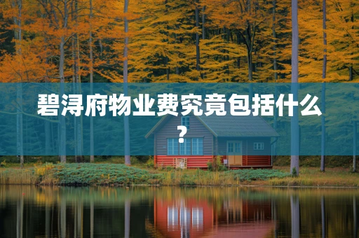 碧浔府物业费究竟包括什么？