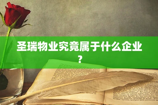 圣瑞物业究竟属于什么企业？