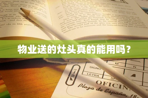物业送的灶头真的能用吗？