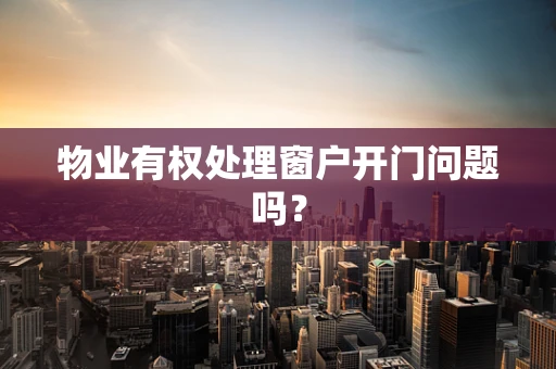物业有权处理窗户开门问题吗？