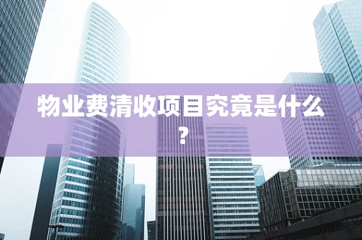 物业费清收项目究竟是什么？