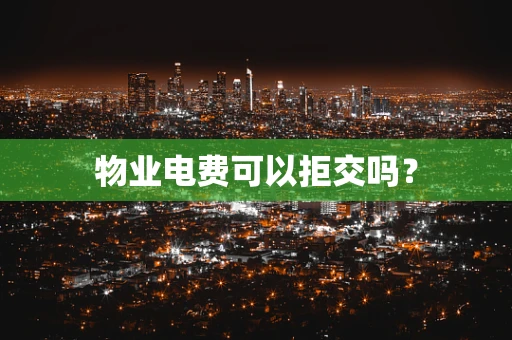 物业电费可以拒交吗？