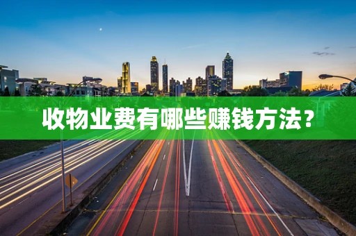 收物业费有哪些赚钱方法？