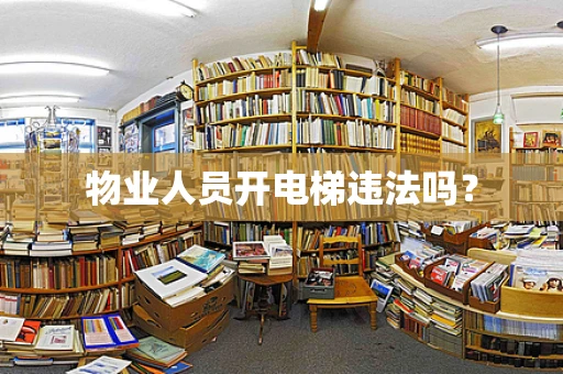 物业人员开电梯违法吗？