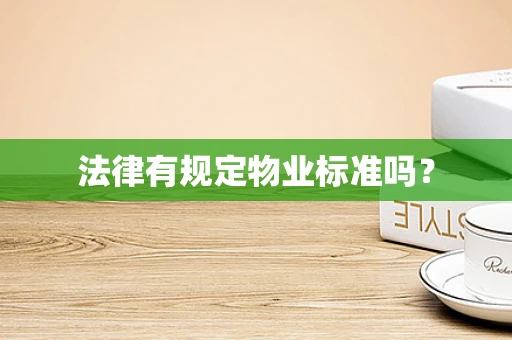法律有规定物业标准吗？