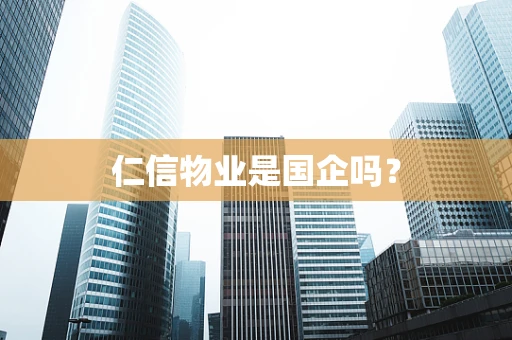 仁信物业是国企吗？