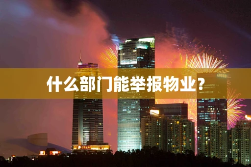 什么部门能举报物业？