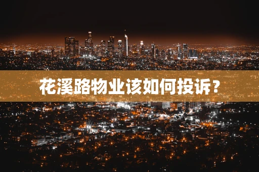 花溪路物业该如何投诉？