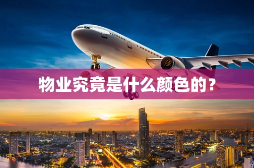 物业究竟是什么颜色的？