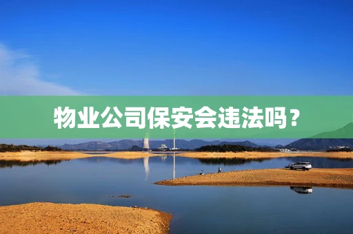 物业公司保安会违法吗？