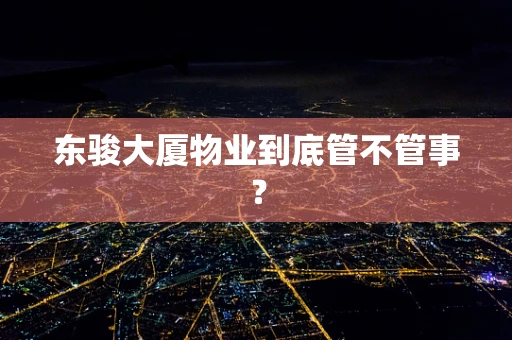东骏大厦物业到底管不管事？