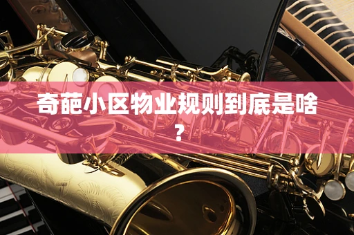 奇葩小区物业规则到底是啥？