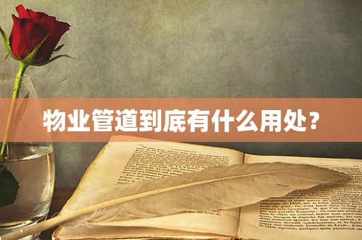 物业管道到底有什么用处？