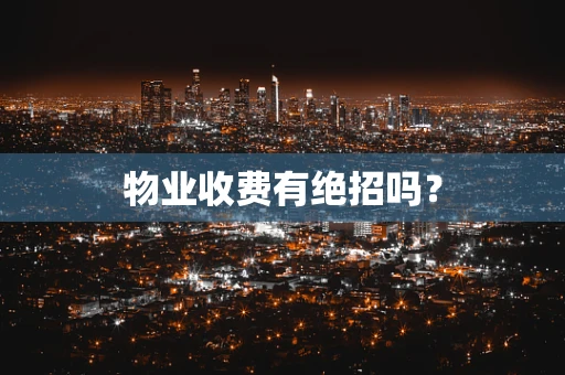 物业收费有绝招吗？