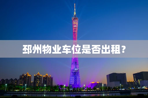 邳州物业车位是否出租？