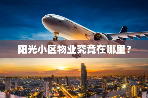 阳光小区物业究竟在哪里？
