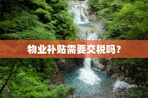 物业补贴需要交税吗？