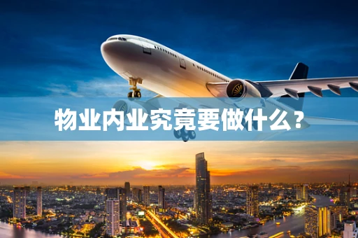 物业内业究竟要做什么？