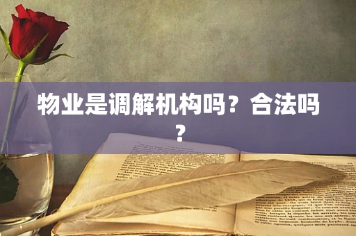 物业是调解机构吗？合法吗？