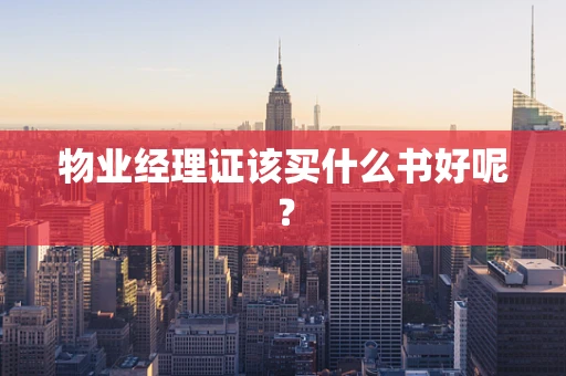 物业经理证该买什么书好呢？