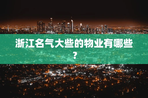 浙江名气大些的物业有哪些？