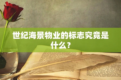 世纪海景物业的标志究竟是什么？