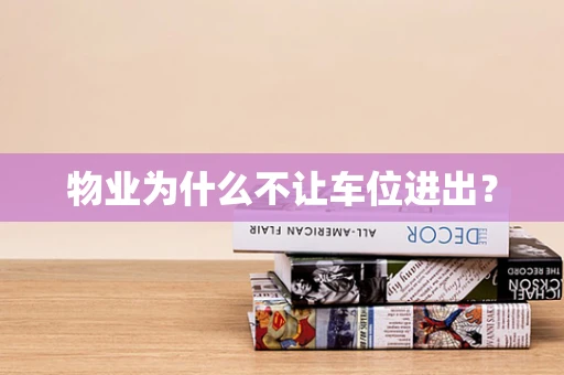 物业为什么不让车位进出？