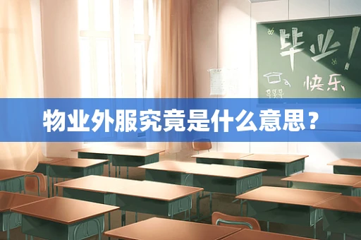 物业外服究竟是什么意思？