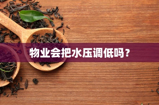 物业会把水压调低吗？