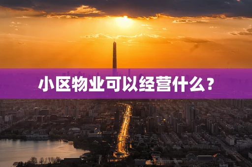 小区物业可以经营什么？