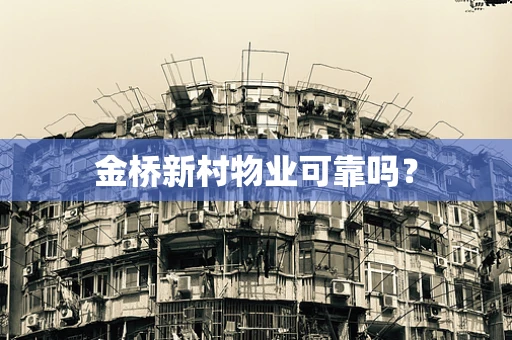 金桥新村物业可靠吗？