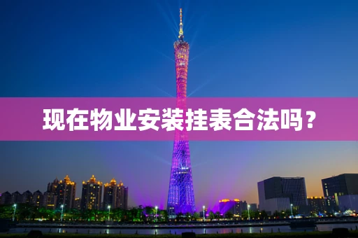 现在物业安装挂表合法吗？