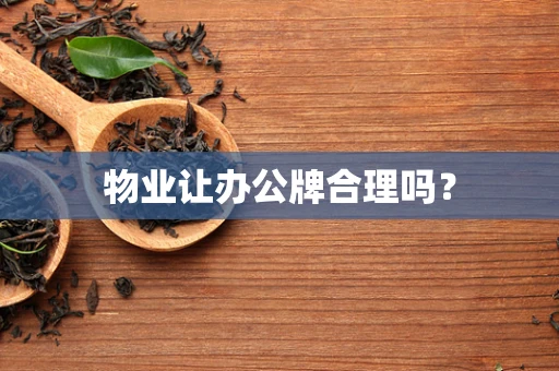 物业让办公牌合理吗？