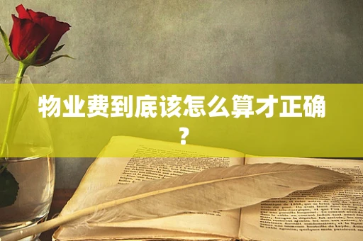 物业费到底该怎么算才正确？